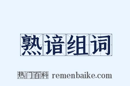 熟谙组词是什么意思的图片